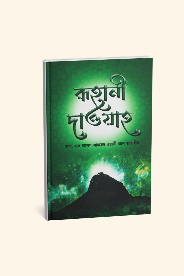 রুহানী দাওয়াহ